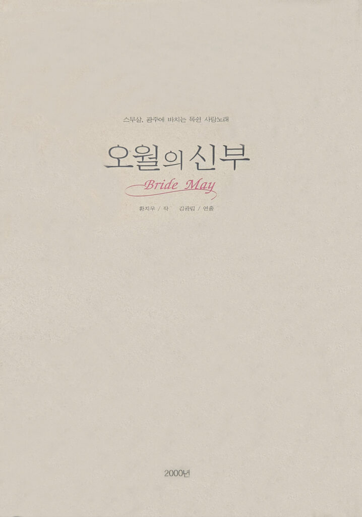 오월의 신부 수정