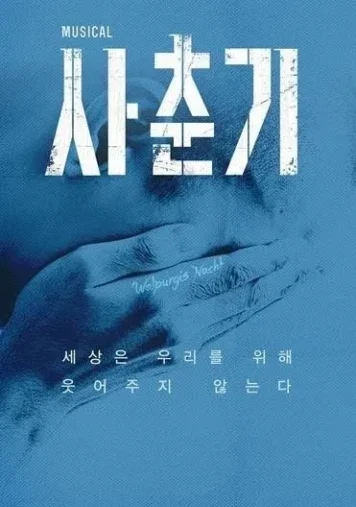 사춘기