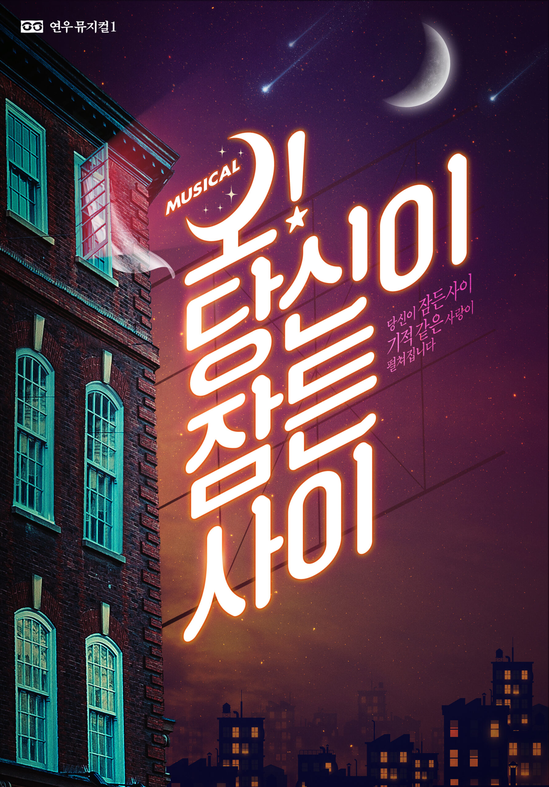 오당신 포스터