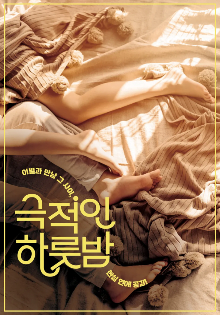 홈페이지 극적인 하룻밤