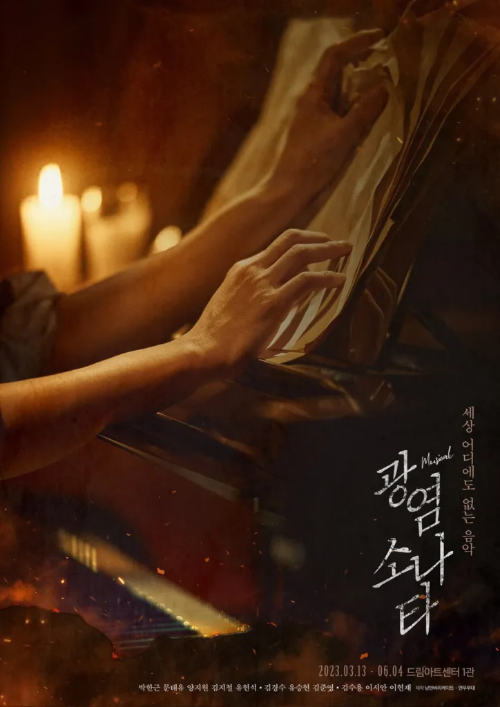 2023광염 소나타