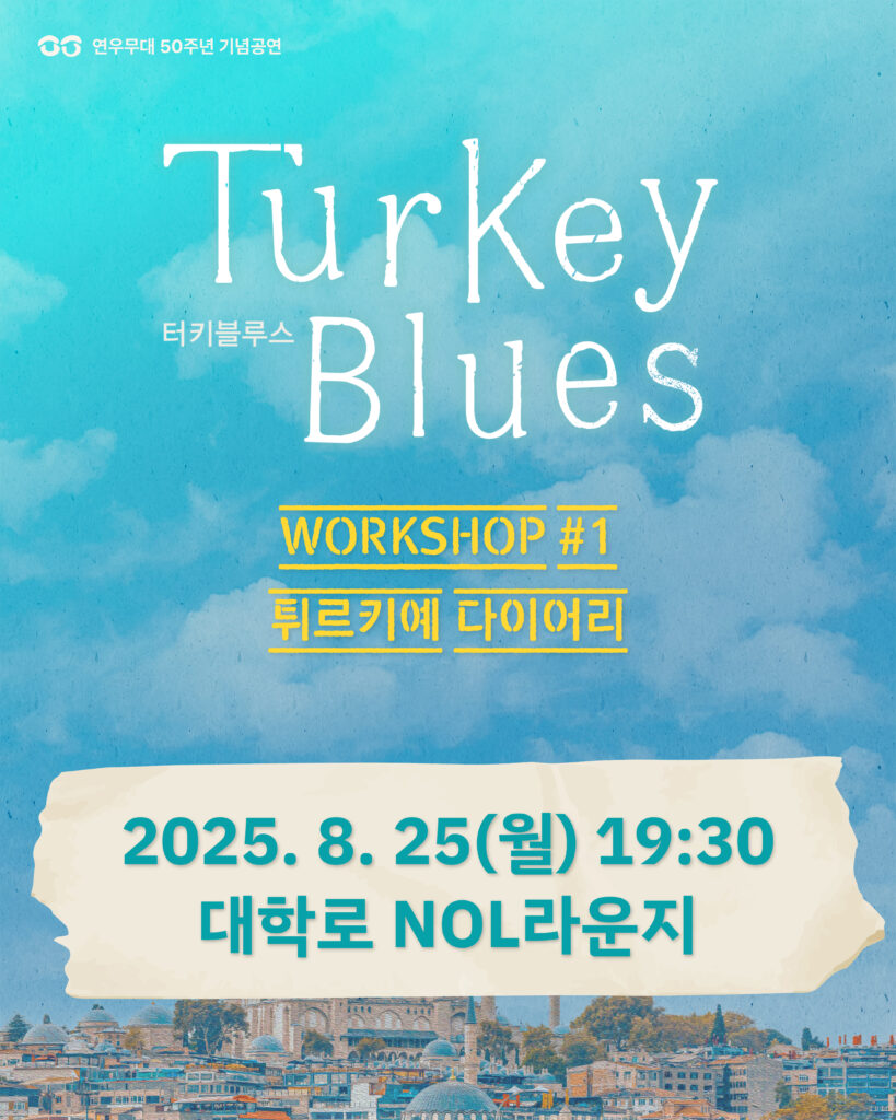 터키블루스 워크숍안내1
