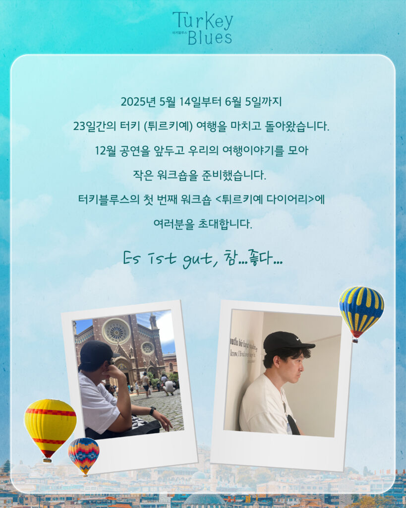 터키블루스 워크숍안내2