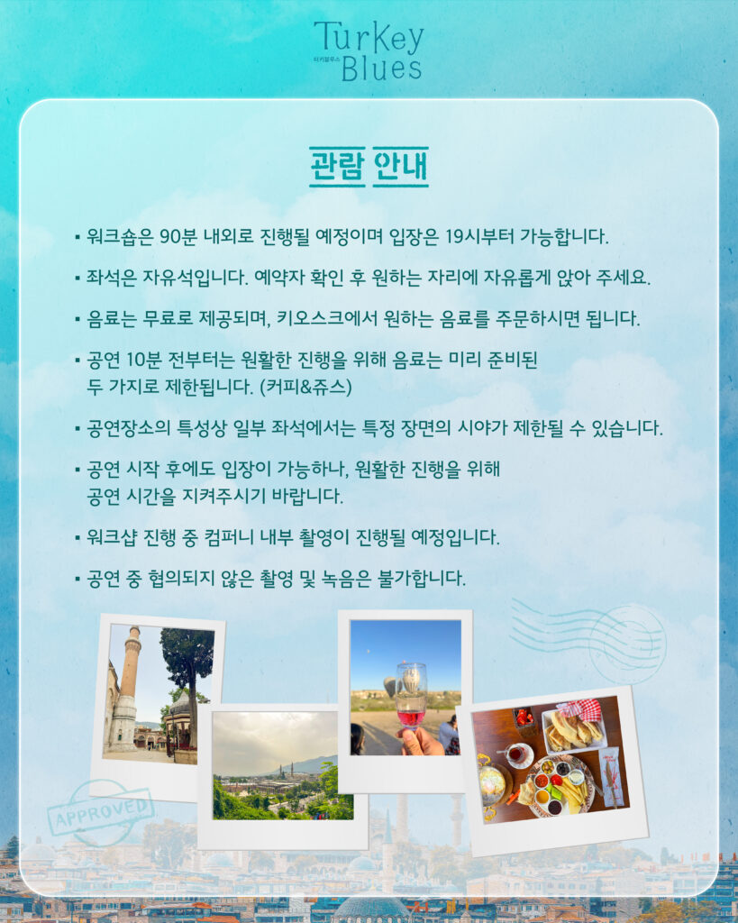 터키블루스 워크숍안내4